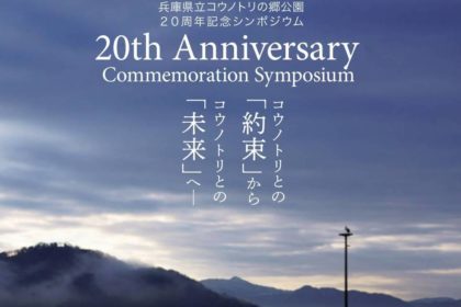 当パネル後援イベント『兵庫県立コウノトリの郷公園20周年記念シンポジウム　コウノトリとの「約束」からコウノトリとの「未来」へ－』が開催されます