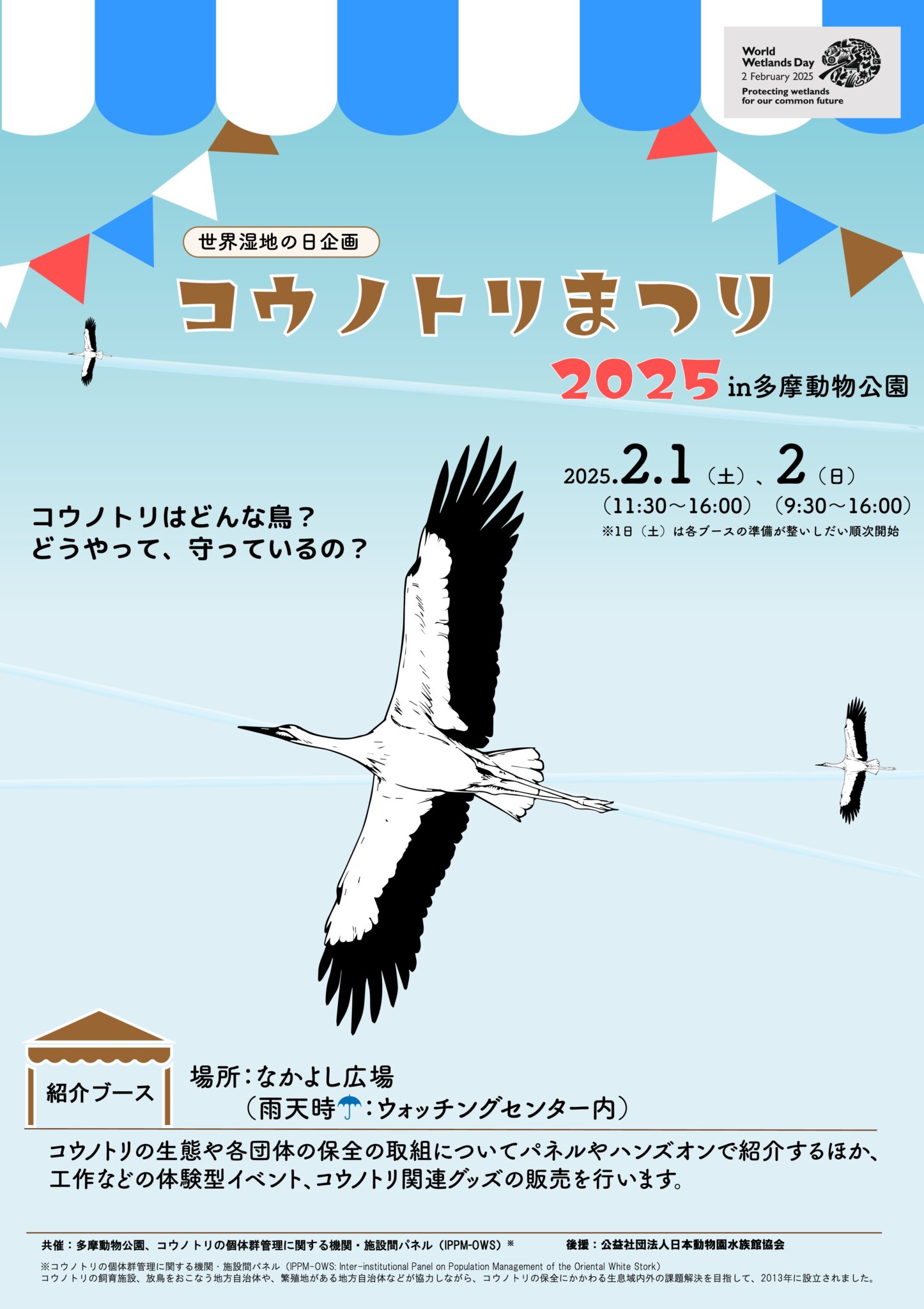 多摩動物公園にて「コウノトリまつり2025」が開催されます