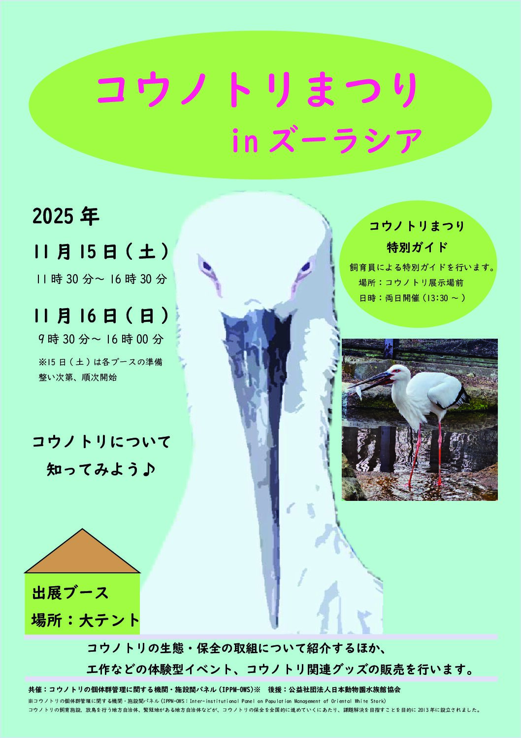 「コウノトリまつりin ズーラシア」開催!!